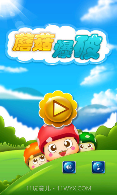 蘑菇爆破截图1 蘑菇爆破截图1