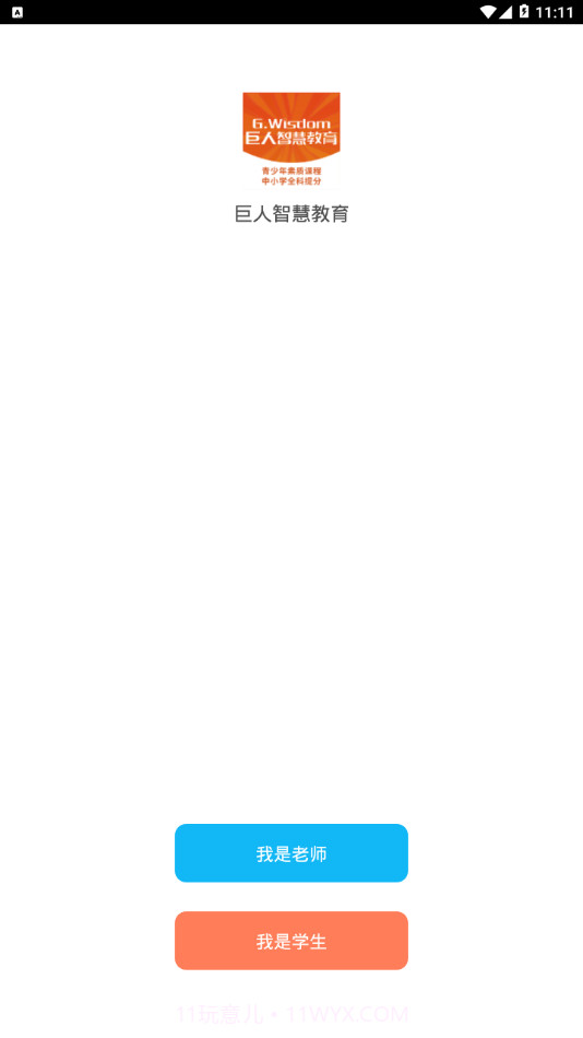 巨人智慧教育截图1 巨人智慧教育截图1