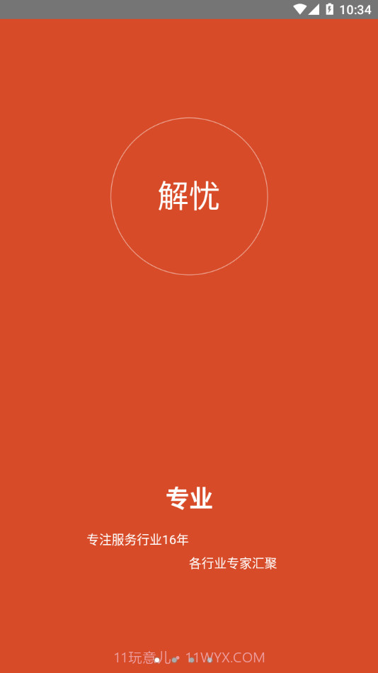 解忧工程师截图1