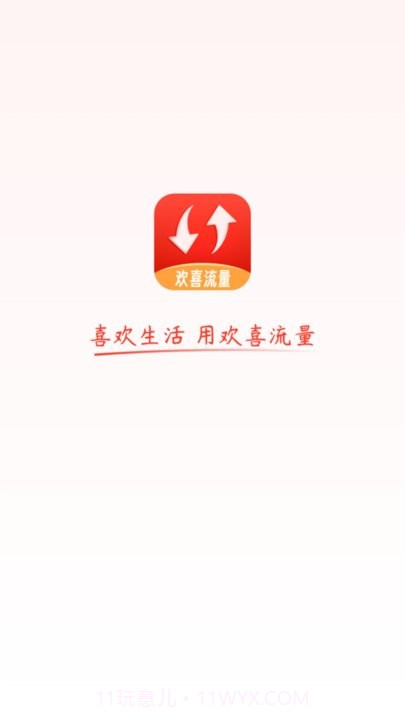 欢喜流量截图2 欢喜流量截图2