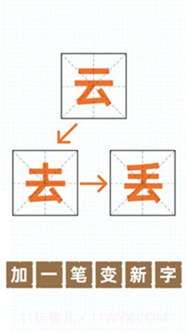 加一笔变新字游戏截图1 加一笔变新字游戏截图1