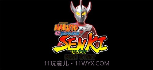 火影战记奥特曼迪迦版截图2