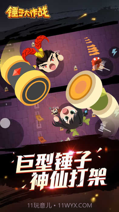 锤子大作战app截图2