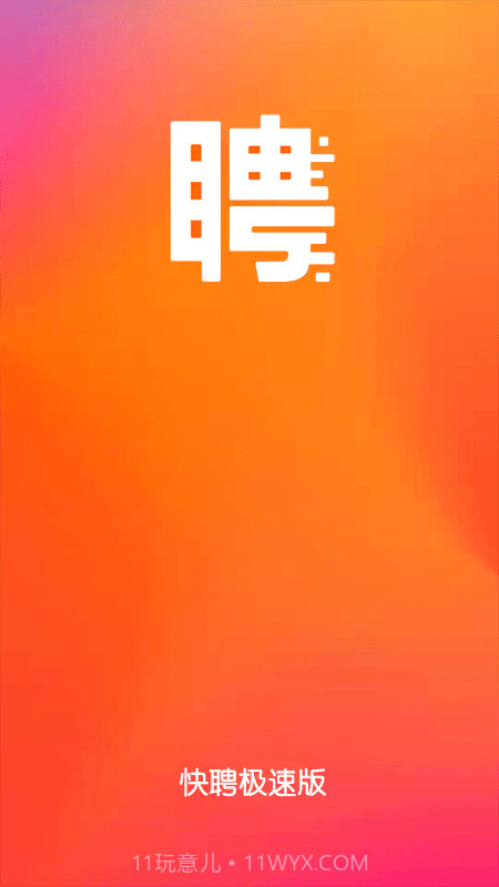 快聘极速版截图1