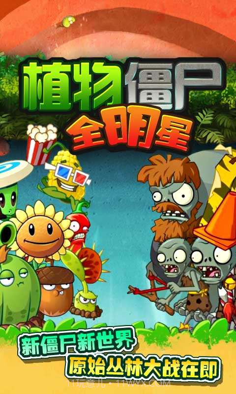 植物僵尸全明星截图1 植物僵尸全明星截图1