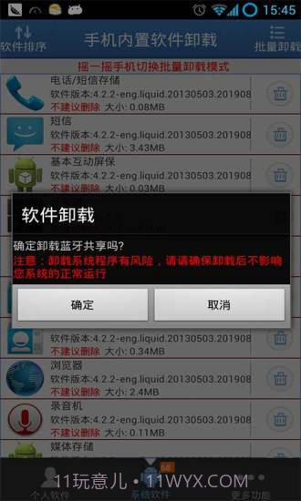 手机内置软件卸载截图3