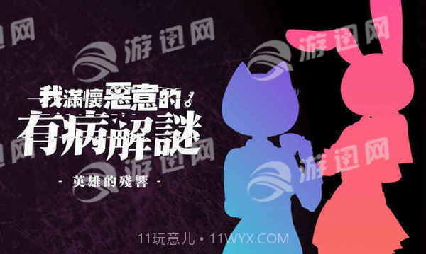 我满怀恶意的有病解谜截图3