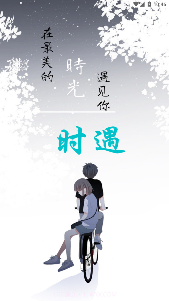 时遇交友平台截图4