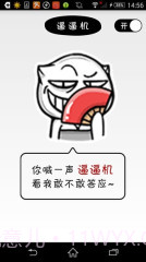 逼逼机截图1 逼逼机截图1