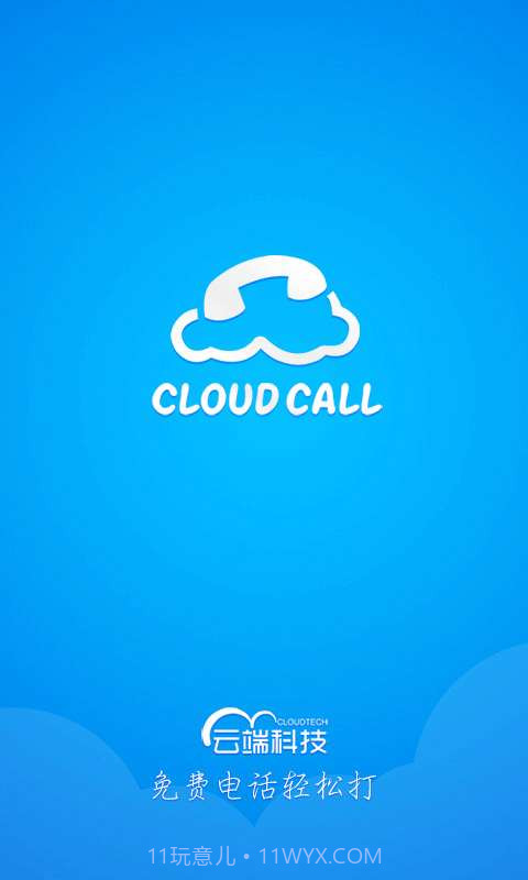云呼免费网络电话截图1