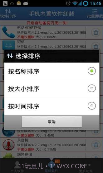 手机内置软件卸载截图4