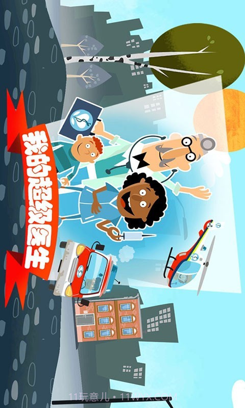 我的超级医生截图1