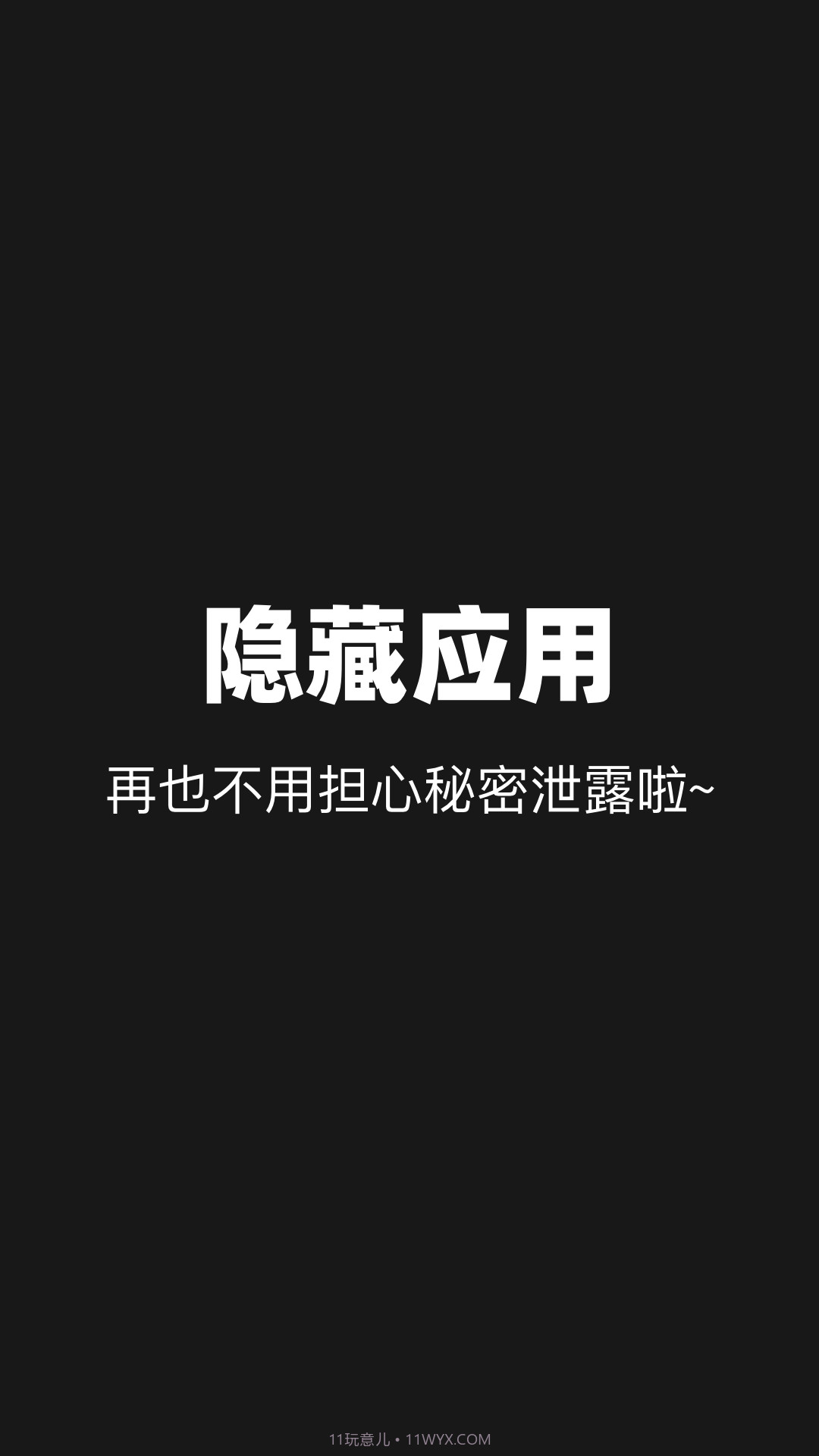隐藏应用分身截图1 隐藏应用分身截图1