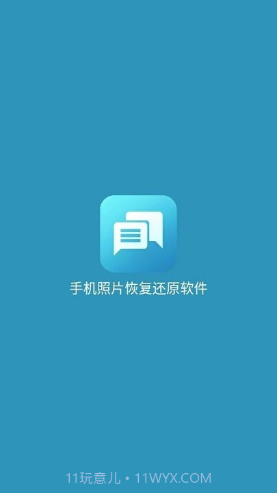 手机照片恢复还原免费版截图1