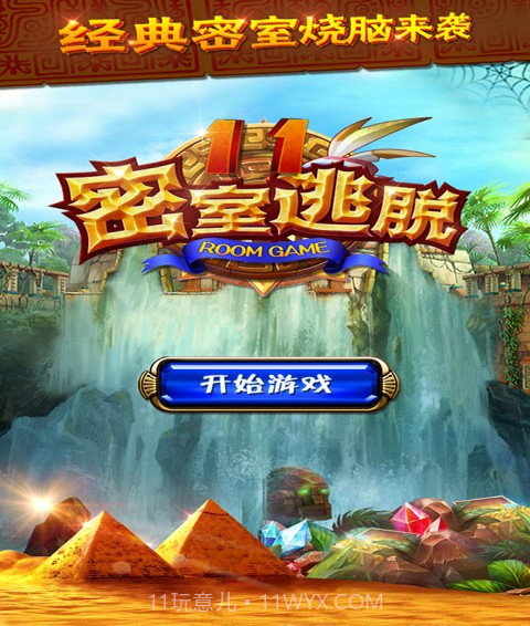 密室逃脱11逃出神秘金字塔截图1 密室逃脱11逃出神秘金字塔截图1