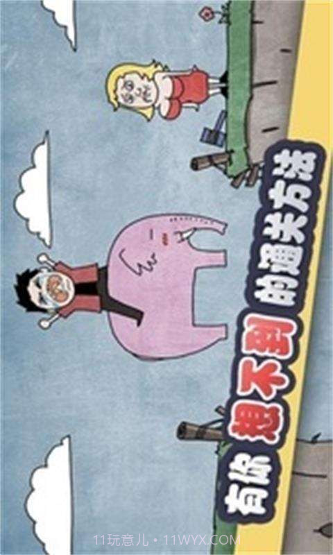 史上最贱暴走游戏截图1 史上最贱暴走游戏截图1