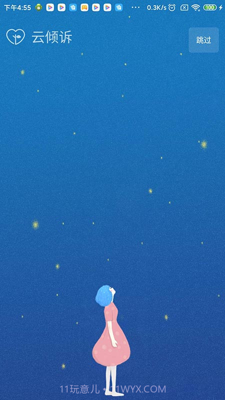 云倾诉截图1 云倾诉截图1