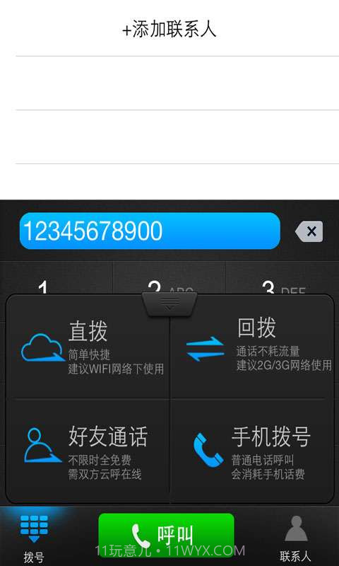 云呼免费网络电话截图6