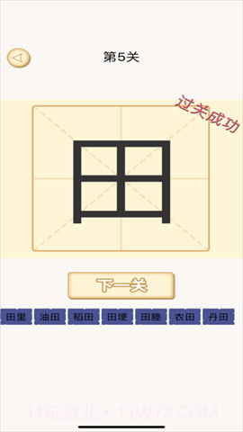 加一笔变新字正版截图2 加一笔变新字正版截图2