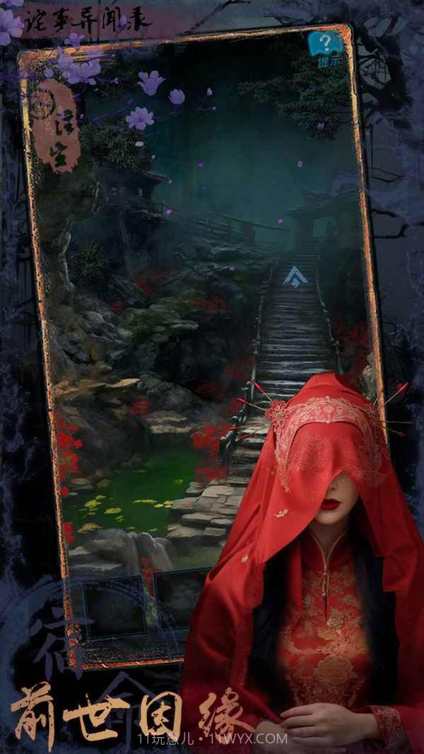 诡事异闻之注生免广告版截图3