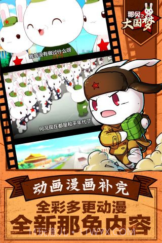 那兔之大国梦截图4