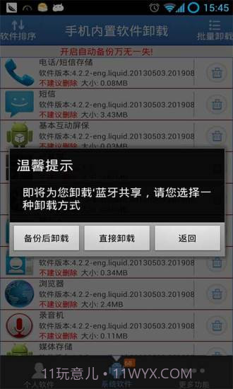 手机内置软件卸载截图2