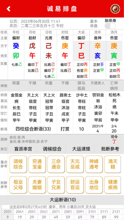 诚易排盘app截图1 诚易排盘app截图1