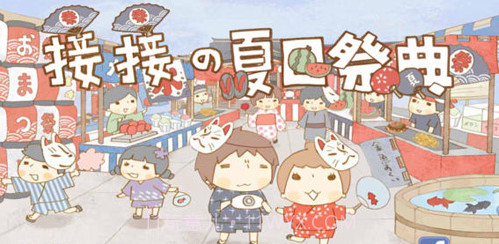 接接夏日祭典截图1 接接夏日祭典截图1