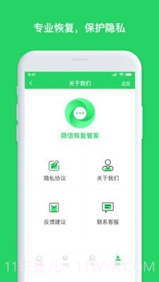 聊天恢复管家截图1 聊天恢复管家截图1