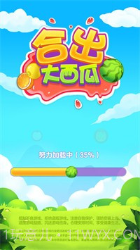 合出大西瓜截图3