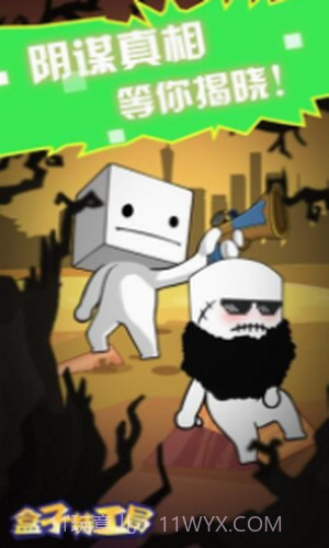 盒子特工局截图1 盒子特工局截图1