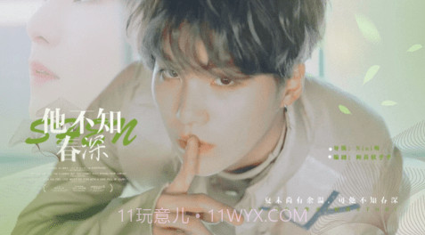 他不知春深截图3