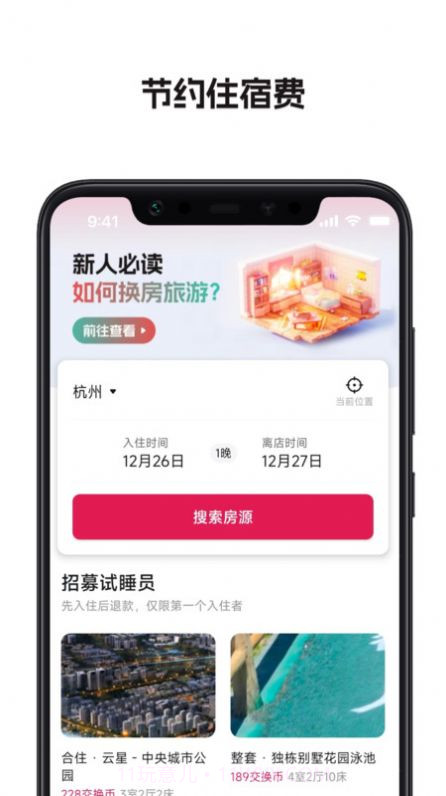 换房旅游截图2 换房旅游截图2