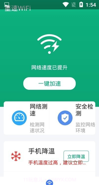 星速WiFi截图2 星速WiFi截图2