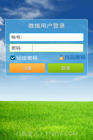 微拨网络电话截图1 微拨网络电话截图1