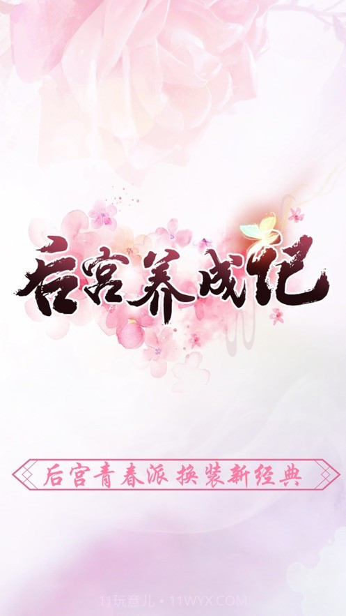 后宫养成记截图2 后宫养成记截图2