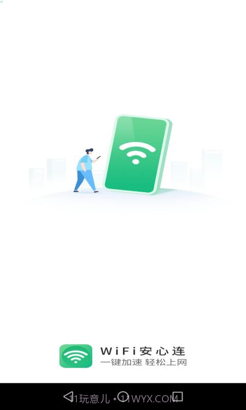 WIFI安心连截图1 WIFI安心连截图1