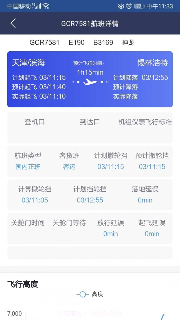 民航运行态势截图3