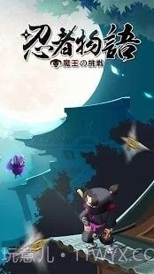 忍者物语魔王的挑战截图3