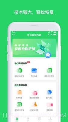 聊天恢复管家截图4 聊天恢复管家截图4