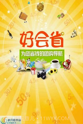 好会省团购导航截图1