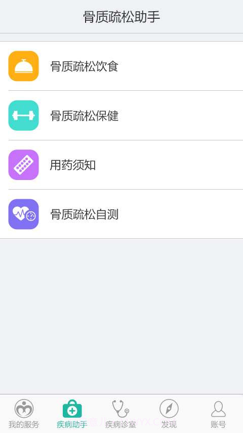 骨质疏松助手截图3