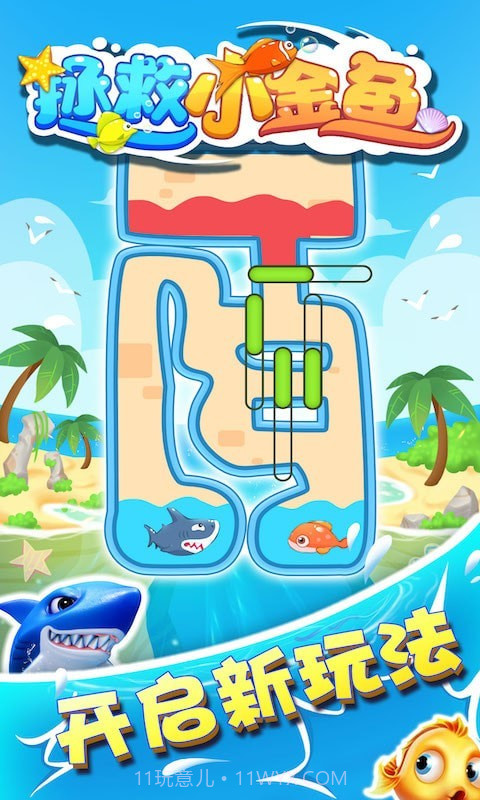 拯救小金鱼截图1 拯救小金鱼截图1