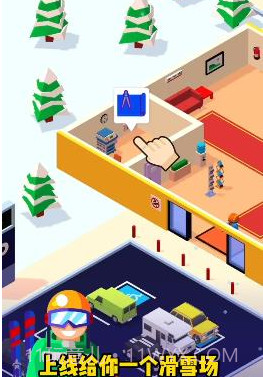 我要去滑雪截图3 我要去滑雪截图3