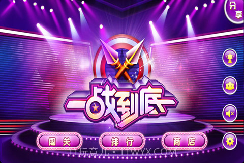 一战到底截图1 一战到底截图1