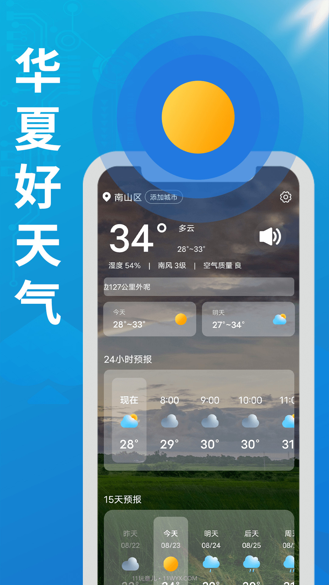 华夏好天气截图3 华夏好天气截图3