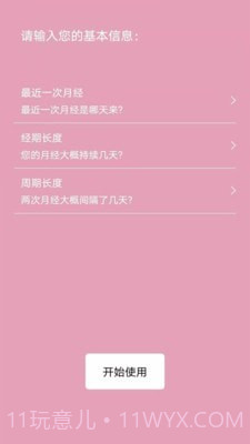 女生例假记录截图4 女生例假记录截图4