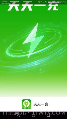天天一充截图1 天天一充截图1