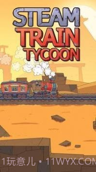 蒸汽列车大亨截图2