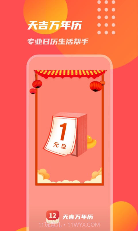 天吉万年历截图2 天吉万年历截图2